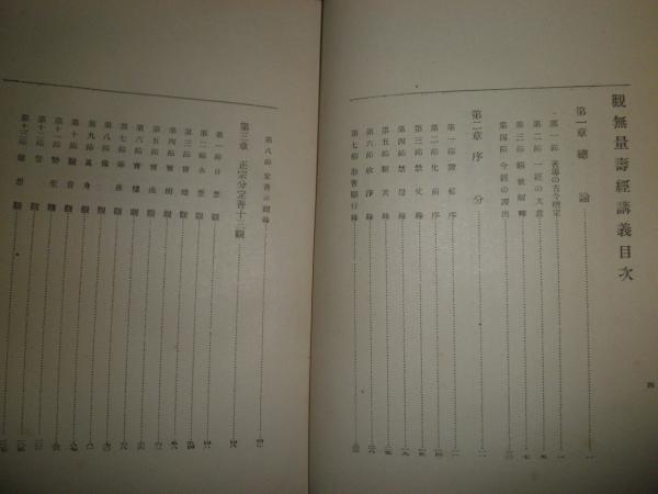 浄土三部経講義 2【観無量寿経講義】(香月院深励 著) / 古本