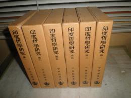 印度哲学研究　第1‐6巻　　宇井伯壽著　　ヤケシミ少汚有　　函痛1・5巻2冊有　　C1右　　ゆうパック送付