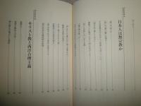 井沢元彦の世界宗教講座　　井沢元彦著　初版帯　ヤケシミ汚有　帯切れ痛有　C1右