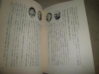 書人まんだら　東海の書壇人脈物語　　上巻　　大野一英著　　ヤケシミ汚難有　C1右