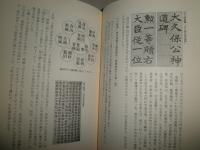 書人まんだら　東海の書壇人脈物語　　上巻　　大野一英著　　ヤケシミ汚難有　C1右
