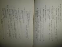 禅とは何か　　それは達磨からはじまった 　新潮選書　　水上勉著　25刷帯　少汚少難有　C1右