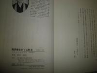 臨済録をめぐる断章　　西村惠信著　　初版　C1右