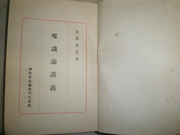【冬バーゲン★】 初版 花田凌雲著 唯識論講義 ヤケシミ汚難痛有 送料 C1右 裸本 人文