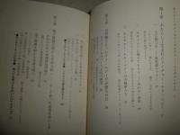 自然に学ぶ粋なテクノロジー　　なぜカタツムリの殻は汚れないのか　石田秀輝著　2刷帯　少汚少難有　H1右2