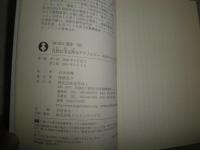 自然に学ぶ粋なテクノロジー　　なぜカタツムリの殻は汚れないのか　石田秀輝著　2刷帯　少汚少難有　H1右2