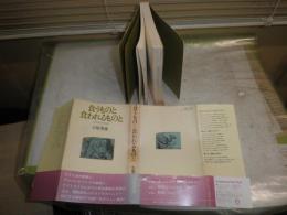 食うものと食われるものと　　小原秀雄の動物教室　　小原秀雄著　1刷　ヤケシミ汚難有　H1右2