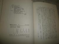 動物の科学　　小原秀雄著　　3版　ヤケシミ多し　汚難有　H1右2