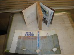 植村直己　冒険の軌跡　どんぐり地球を駆ける　　植村直己著　　5版　ヤケシミ汚多し　難痛有　H1右2