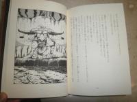 邪馬台戦記　　1闇の牛王　東郷隆・作　佐竹美保・絵　1刷　カバー痛有　J1右1　