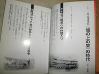 日本の命運を決めた『坂の上の雲』の時代　立志・風雲編　　谷沢永一著　　初版　ソフトカバー　H1右2