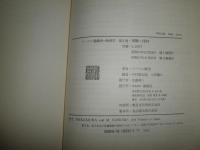 ノーベル賞講演物理学　1908～1914　　2　　中村誠太郎・小沼通二編　　ヤケシミ汚有　カバー褪色有　H1右2　　