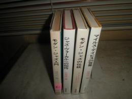 荒地出版社のジャズ本　4冊セット　モダンジャズ入門油井正一編　線引き書込み有　　モダンジャズの伝統M・ウイリアムズ著　マイルスデイビスの世界岩浪洋三編　ジャズヴォーカルへの招待岩浪洋三著　　送料520円　ヤケシミ汚難有　R1