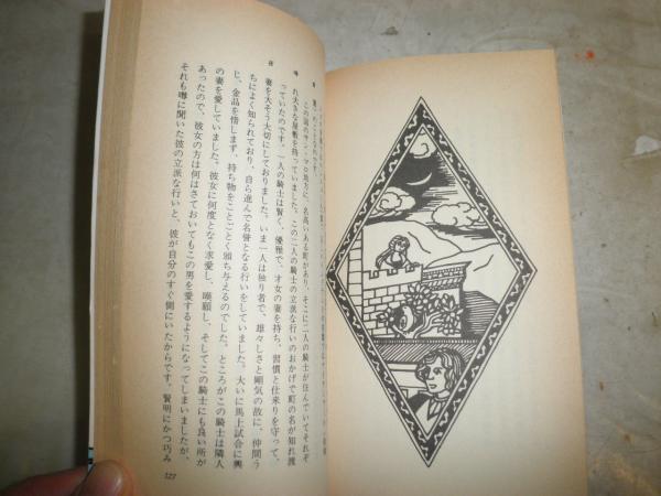 メルヘン文庫3冊セット ①中世フランス風流譚 ファブリオ ②中世