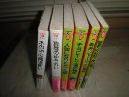 てのり文庫　6冊セット　人間になりたがった猫　気の中の魔法使いロイド・アリグザンダー著　農夫ジャイルズの冒険　星をのんだかじやJ・R・トールキン著　真昼のゆうれいシド・フライシュマン作　チョコレート工場の秘密ロアルド・ダール著　　小口ヤケシミ多し　汚難有　送料520円　G5前