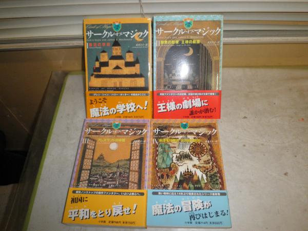 小学館ファンタジー文庫 サークル・オブ・マジック 全4冊セット デブラ