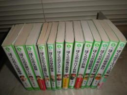 宗田理ぼくらシリーズ　1‐13冊セット　ぼくらの七日間戦争　ぼくらの天使ゲーム　ぼくらの大冒険　ぼくらの学校戦争ほか　初版　重版　ヤケシミ汚難痛有　カバー痛難有　ゆうパック送付　G5前