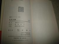 日本の謎　30年目に発見された2・26事件判決原本　　東潮社現代史料室編　ヤケシミ汚難