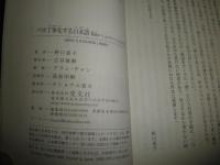 バカ丁寧化する日本語　　敬語コミュニケーションの行方　　野口恵子著　初版帯1刷　K1左1