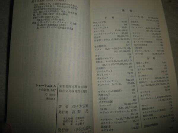 シャーマニズム エクスタシーと憑霊の文化 佐々木宏幹著 初版帯