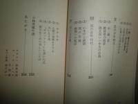 兄小林秀雄との対話　　人生について　高見沢潤子著　　1刷　K1左1