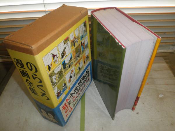 のらくろ漫画全集 少年倶楽部名作選別巻 全1巻 初版函帯 ヤケシミ汚難