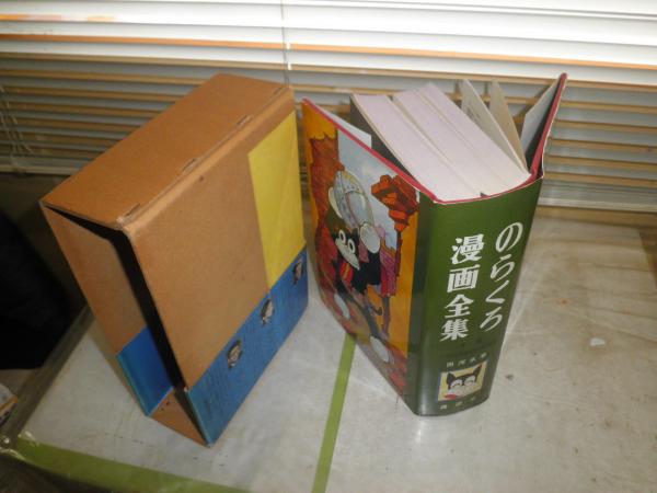 のらくろ漫画全集 少年倶楽部名作選別巻 全1巻 初版函帯 ヤケシミ汚難