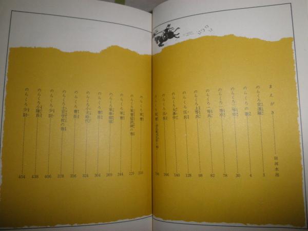 のらくろ漫画全集 少年倶楽部名作選別巻 全1巻 初版函帯 ヤケシミ汚難