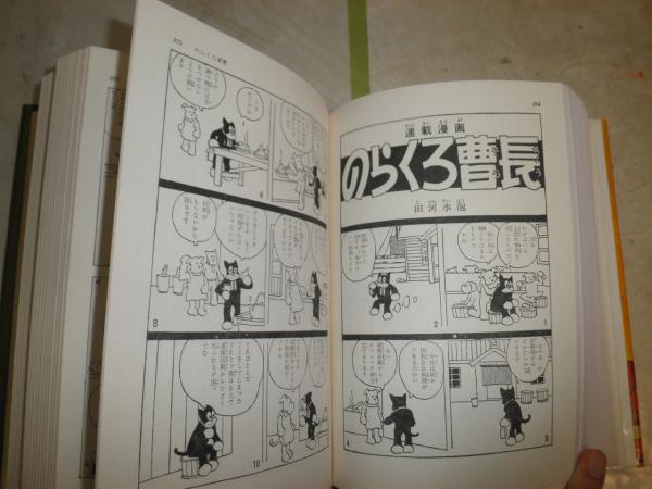 のらくろ漫画全集 少年倶楽部名作選別巻 全1巻 初版函帯 ヤケシミ汚難