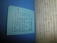 我が秘密の生涯　MY SECRET　LIFE　　初版　　ヤケシミ汚難有　送料520円　G1右1