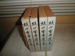 坂口安吾選集　第3・5・6・7巻　4冊セット　月報付　ヤケシミ汚難有　E3右　送料520円