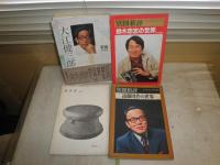 大江健三郎群像特別編集　　別冊新評遠藤周作の世界　鈴木忠志の世界　みすず228号　4冊セット　　ヤケシミ多し　汚難有　送料520円　J1中
