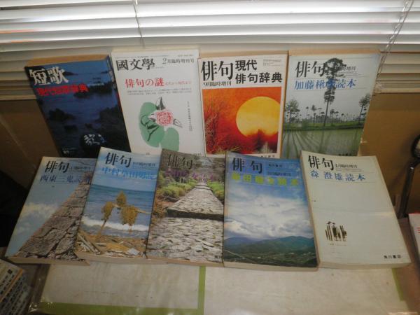 俳句臨時増刊 加藤楸邨読本・西東三鬼読本・中村草田男・杉田久