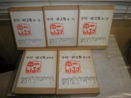 中川一政文集　全5冊揃　限定1200部　函痛ヤケシミ汚難有　第2巻小口シミ有　ゆうパック送付　E8右