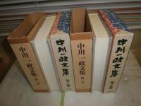 中川一政文集　全5冊揃　限定1200部　函痛ヤケシミ汚難有　第2巻小口シミ有　ゆうパック送付　E8右
