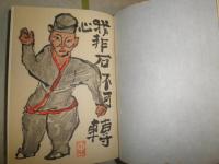 中川一政文集　全5冊揃　限定1200部　函痛ヤケシミ汚難有　第2巻小口シミ有　ゆうパック送付　E8右