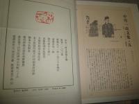 中川一政文集　全5冊揃　限定1200部　函痛ヤケシミ汚難有　第2巻小口シミ有　ゆうパック送付　E8右