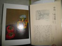 中川一政文集　全5冊揃　限定1200部　函痛ヤケシミ汚難有　第2巻小口シミ有　ゆうパック送付　E8右