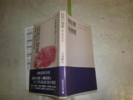 民族の知恵　　愛媛八幡浜民俗誌　　大本敬久著　　愛媛民俗叢書1　初版帯　K1左1