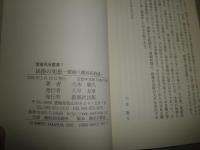 民族の知恵　　愛媛八幡浜民俗誌　　大本敬久著　　愛媛民俗叢書1　初版帯　K1左1