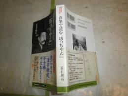 直筆で読む「坊ちゃん」　　夏目漱石著　　1刷帯　　K1左1