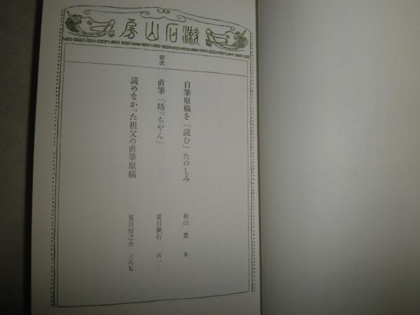 直筆で読む「坊ちゃん」 夏目漱石著 1刷帯 K1左1(夏目漱石) / 湧