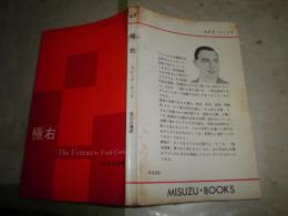 極右　　フレッド・クック著　笹川正博訳　1刷　ヤケシミ多し　汚難痛有　みすず・ぶっくす　