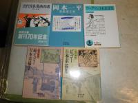 清水勲編岩波文庫　5冊セット　　ビゴー日本素描集　正続2冊　ワーグマン日本素描集　岡本一平漫画漫文集　　近代日本漫画百選　計5冊　ヤケシミ汚有　カバー付　送料300円　G5前