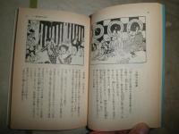 清水勲編岩波文庫　5冊セット　　ビゴー日本素描集　正続2冊　ワーグマン日本素描集　岡本一平漫画漫文集　　近代日本漫画百選　計5冊　ヤケシミ汚有　カバー付　送料300円　G5前