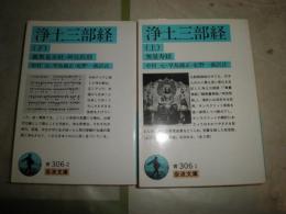 浄土三部経　　　上下2冊セット　中村元　紀野一義　早島鏡正訳註　　27・28刷　カバー付　　ヤケシミ汚有　