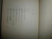 ドーミエ風刺画の世界　　喜安朗編　1刷　カバー付　小口ヤケシミ少汚有　少反り有　　K1右
