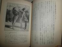 ドーミエ風刺画の世界　　喜安朗編　1刷　カバー付　小口ヤケシミ少汚有　少反り有　　K1右