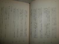 アレクサンドロス大王東征記　　下巻　付インド誌　　アッリアノス著　大牟田章訳　小口ヤケシミ汚有　K1右
