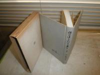 禅の道をたどり来て　　増補版　　辻雙明著　　ヤケシミ汚多し　痛難有　増補2刷函　C1右　